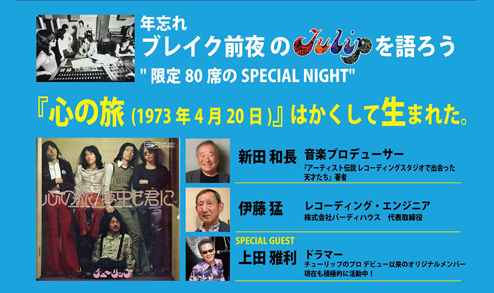 青春を彩る数々の名曲をヒットさせたTULIP（チューリップ