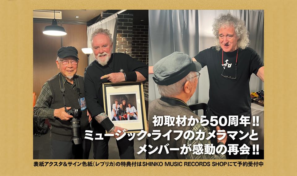 クイーン × ミュージック・ライフ公式写真集 ディアレスト』詳報