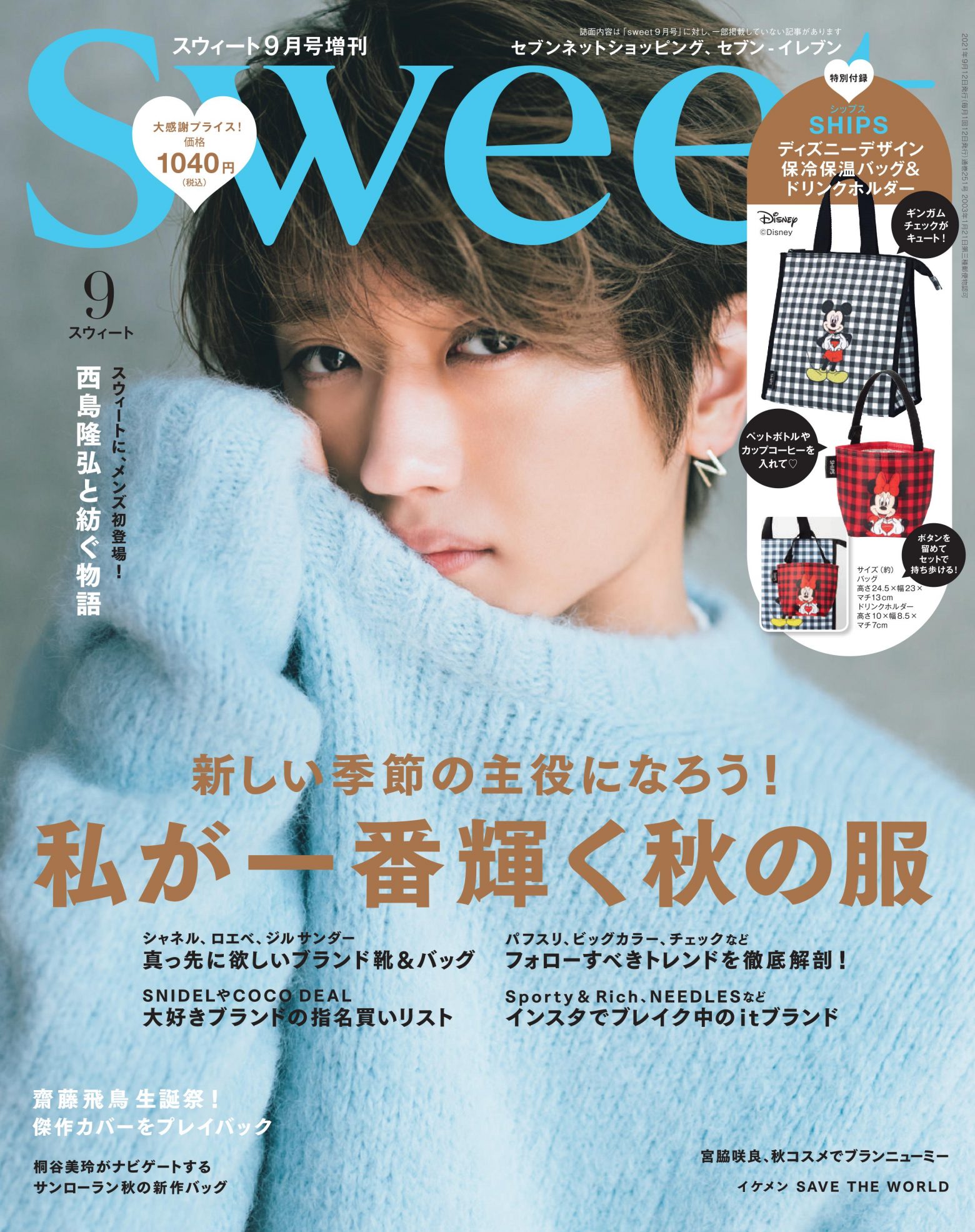 Nissy、8/11発売『sweet』9月号増刊にて誌上初の男性出演＆メンズ