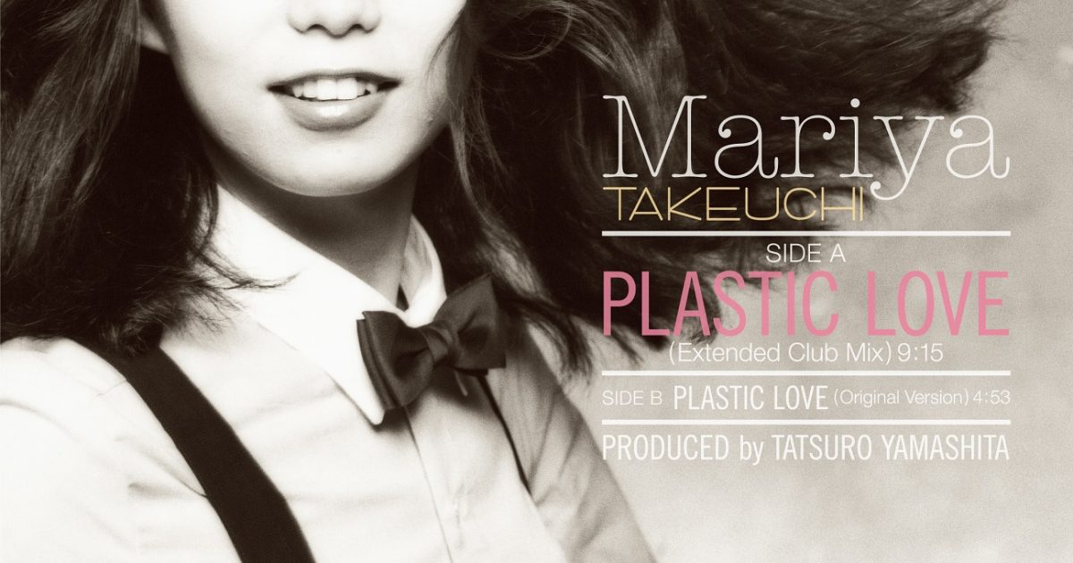 竹内まりや、12インチ・シングル「プラスティック・ラブ」のジャケ