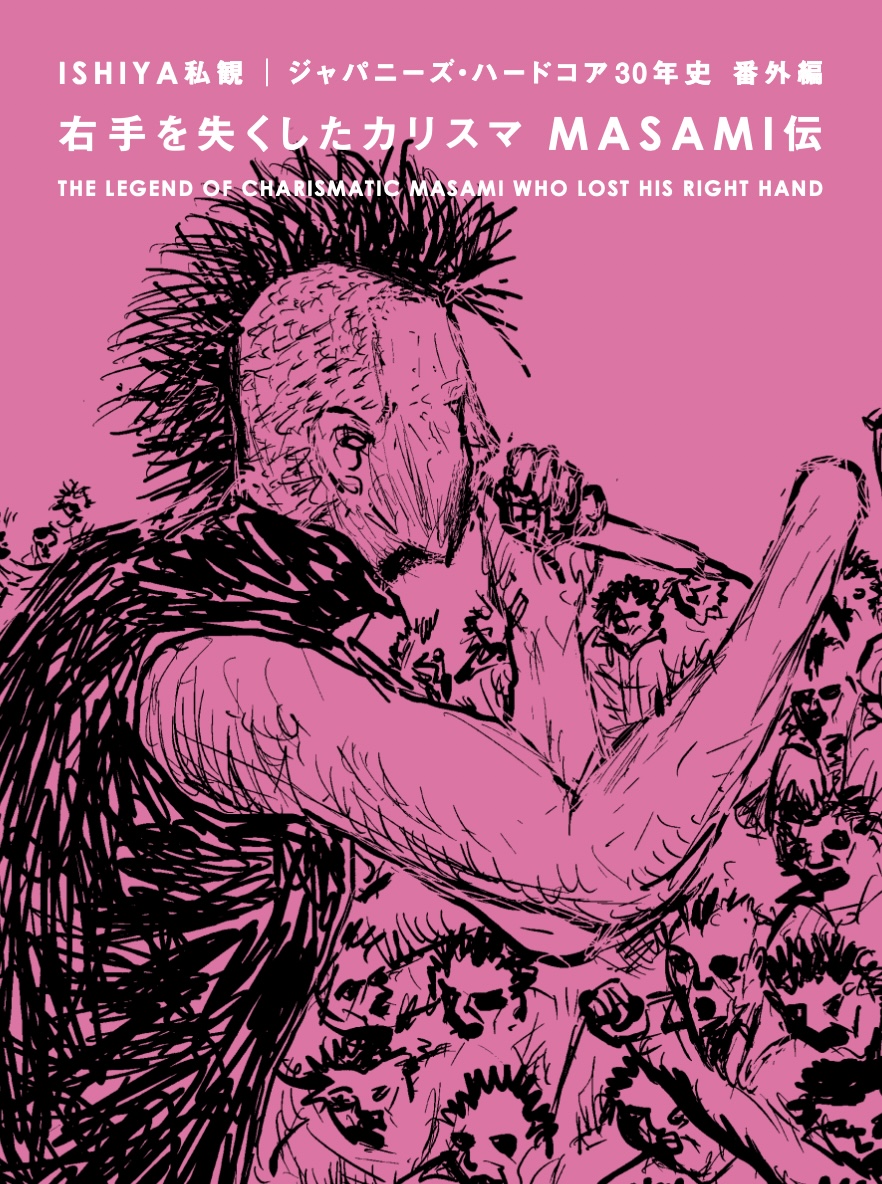 片手のパンクスMASAMIの生き様に迫った『右手を失くしたカリスマ