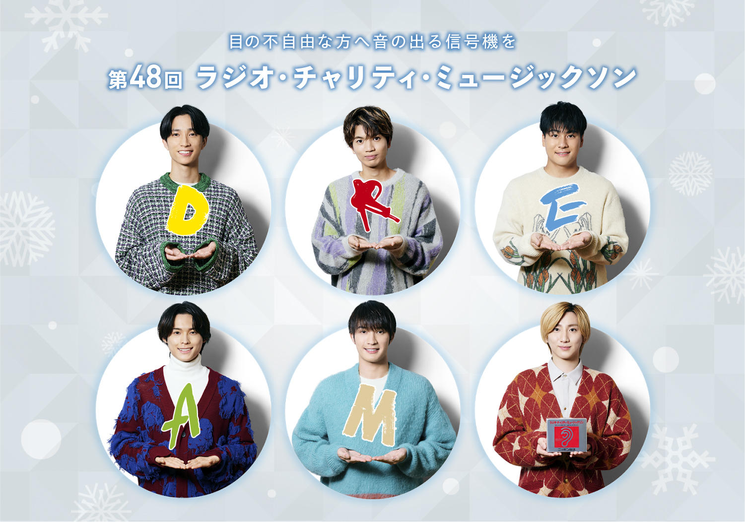 SixTONES、ニッポン放送「第48回 ラジオ・チャリティ・ミュージック