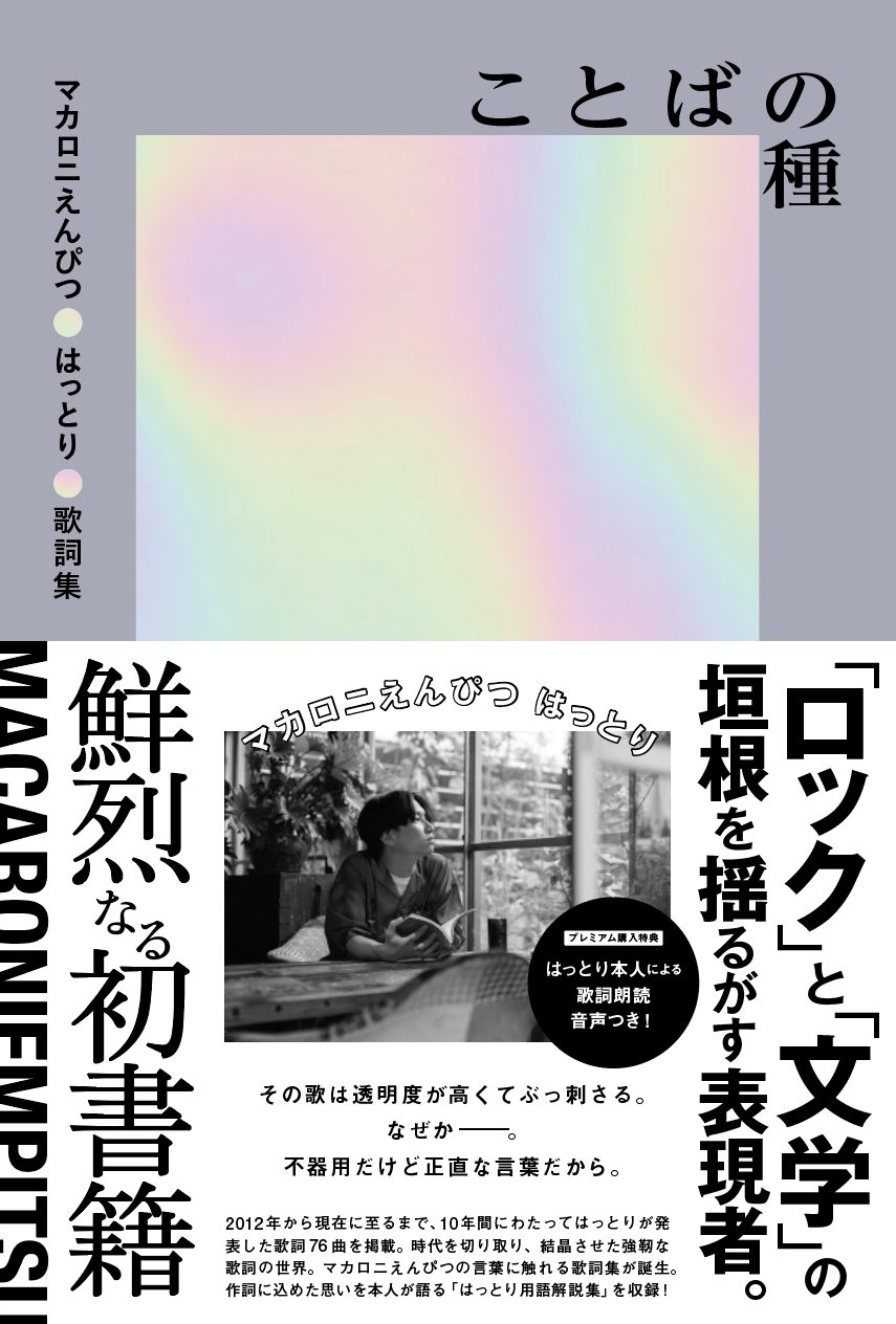 マカロニえんぴつ、初の歌詞集『ことばの種』発売決定 裏話が満載に