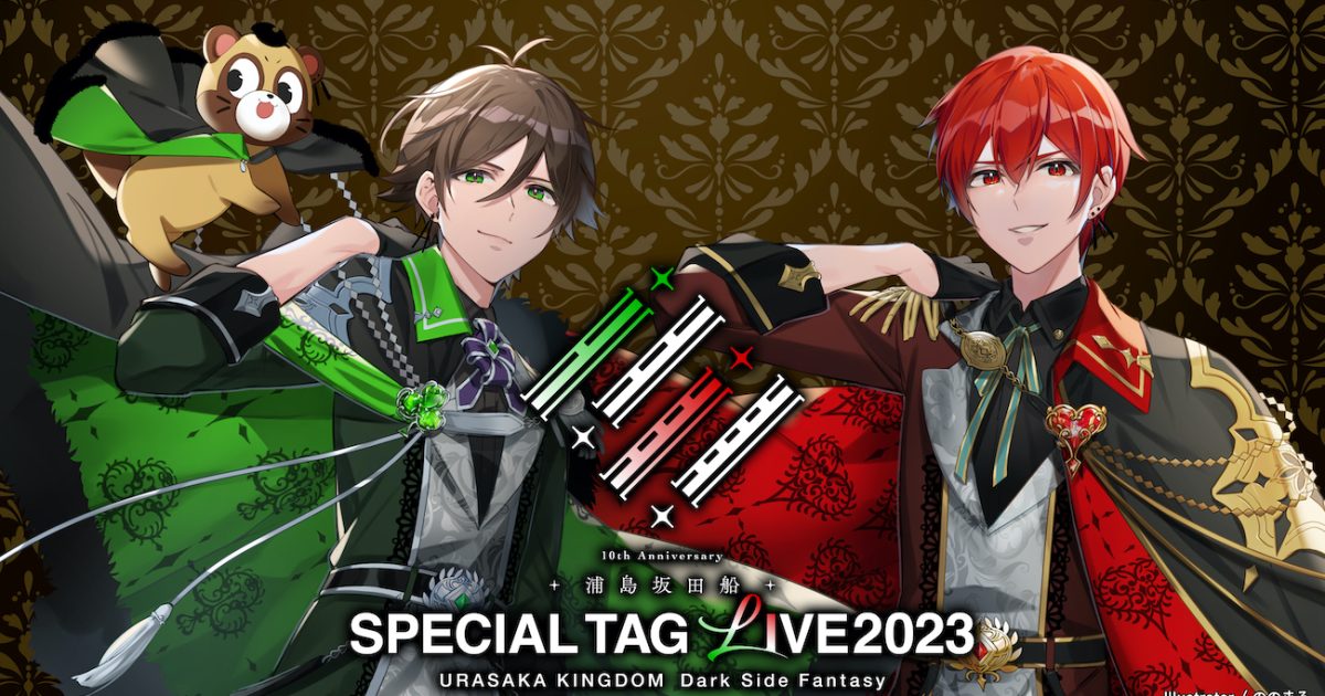 浦島坂田船、結成10周年記念ライブが決定 うらたぬき×あほの坂田