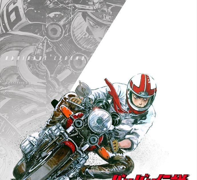 しげの秀一連載デビュー作にして、青春バイク漫画の金字塔『バリバリ