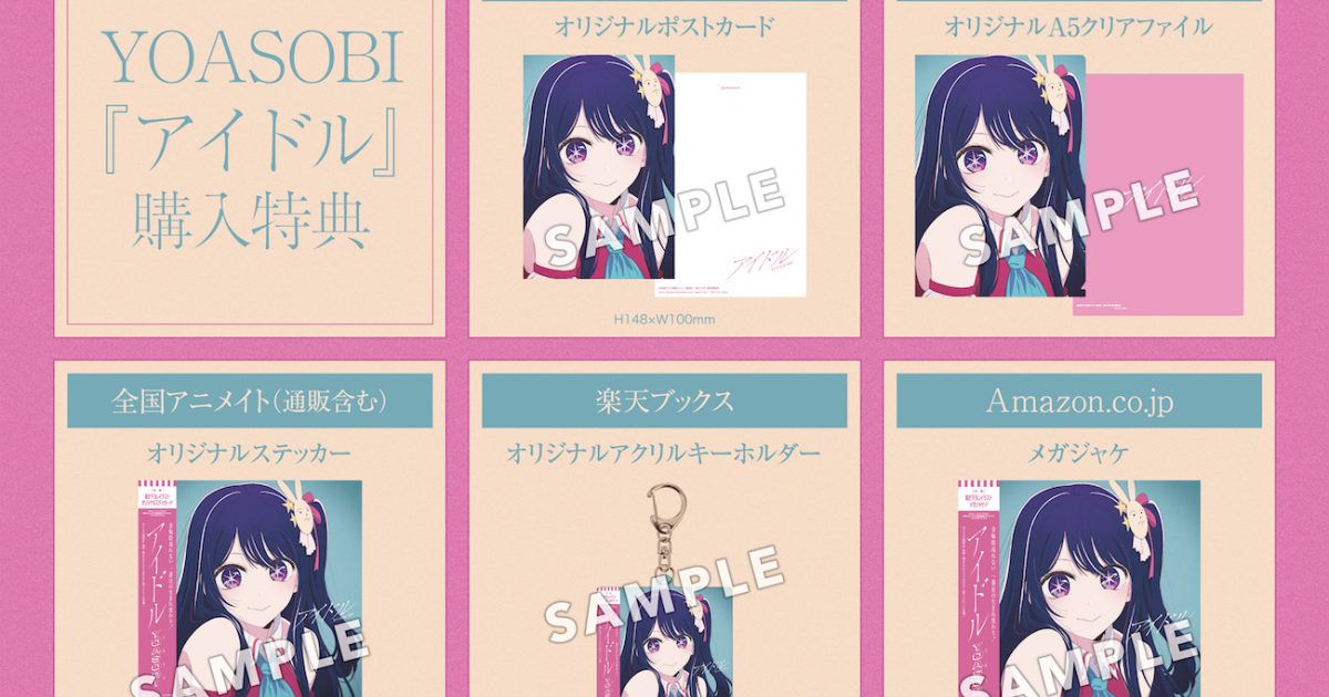YOASOBI、「アイドル」CDの店舗別購入特典絵柄を解禁「【推しの子