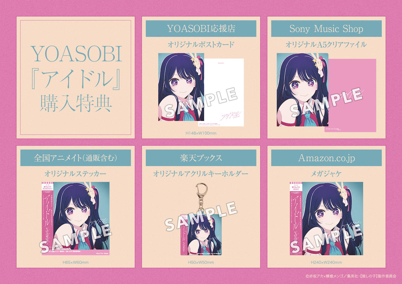 YOASOBI、「アイドル」CDの店舗別購入特典絵柄を解禁「【推しの子