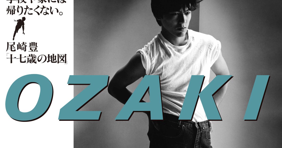 尾崎 豊さんのデビュー40周年を記念して“幻のデビューポスター”が復刻