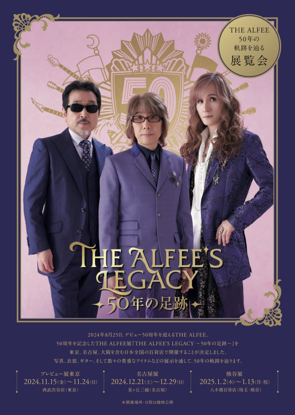 THE ALFEE、50周年記念展「THE ALFEE'S LEGACY ～50年の足跡～」全国の
