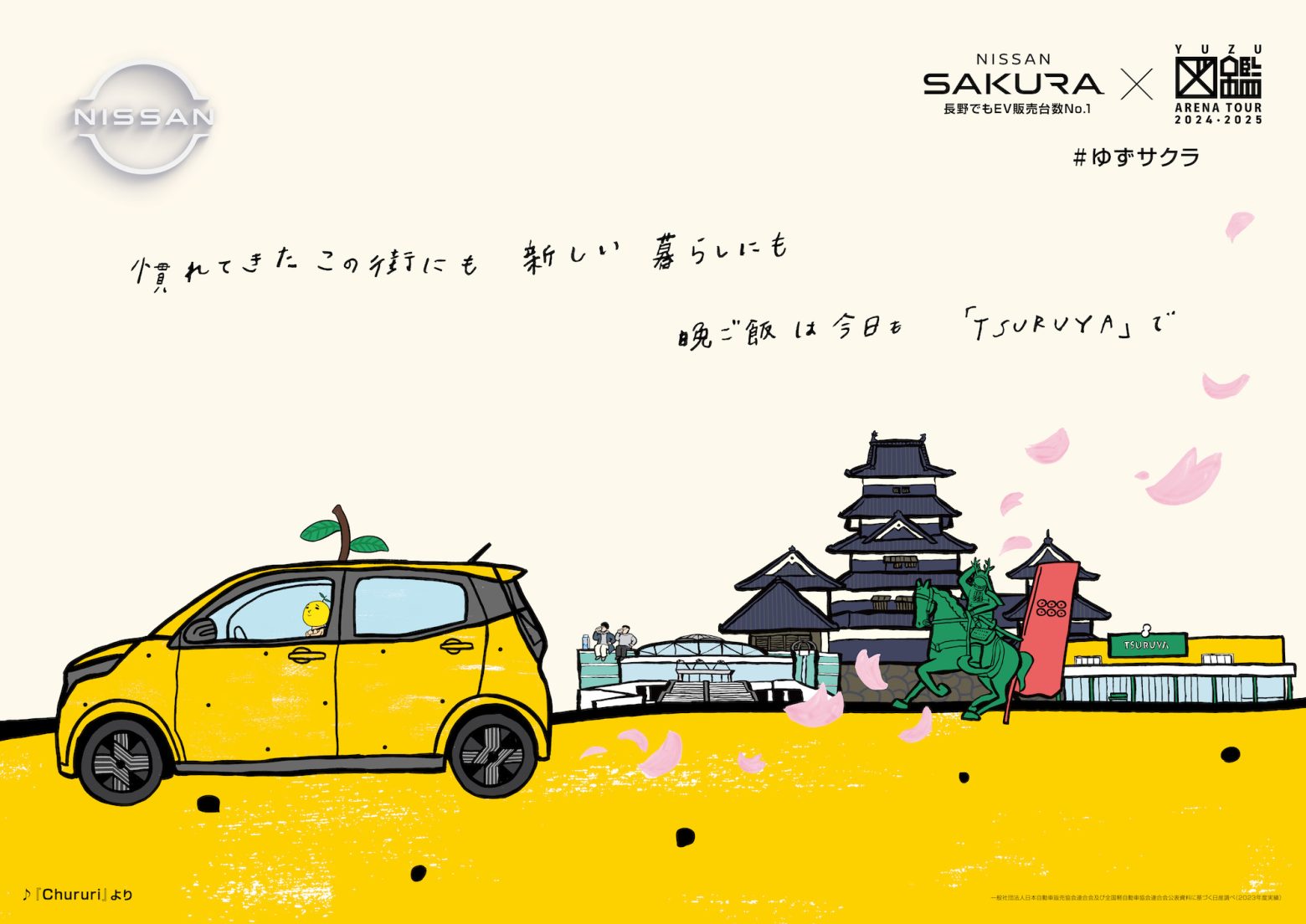 ゆずの音楽と日産サクラが紡ぐ、地域の魅力満載のコラボレーション第2