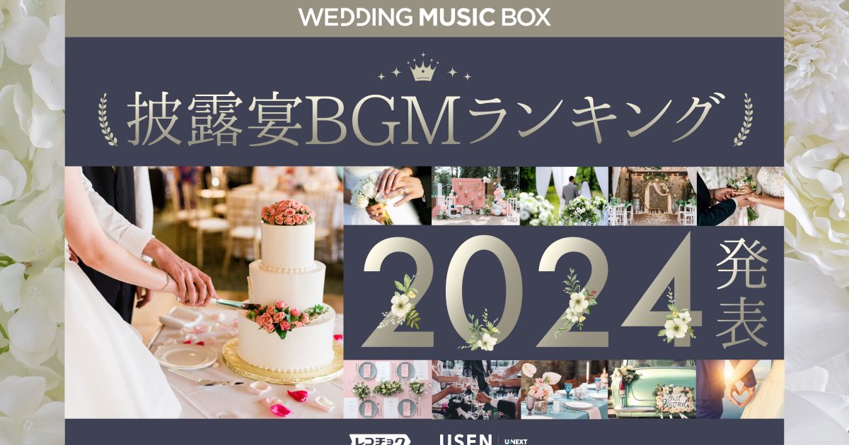 USENとレコチョク、11/22（いい夫婦の日）に向け2,000万曲から選ばれた