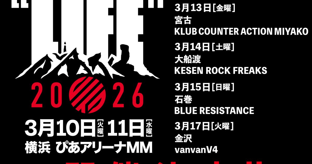 東日本大震災から15年、来年ぴあアリーナMMで『東北ライブハウス大作戦