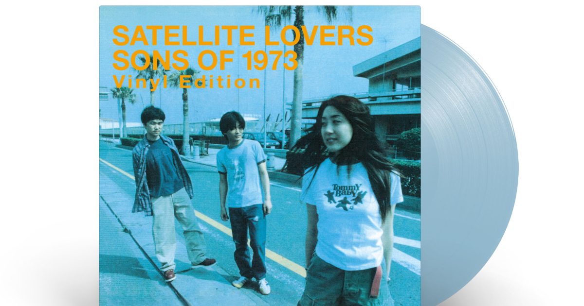 SATELLITE LOVERS、アナログ盤2タイトルが即完売につき急遽2ndプレス