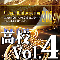 2024年度 第72回全日本吹奏楽コンクール 高等学校編 Vol. 1 (高等学校