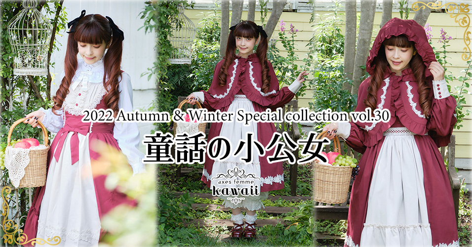 axes femme kawaiiから、”童話の小公女”シリーズが新登場♡ 人気