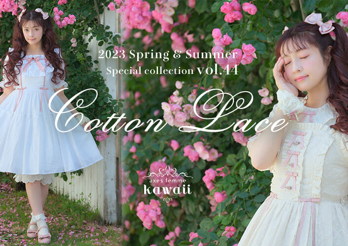 編集部調査】axes femme kawaiiから、Cotton lace series (コットン