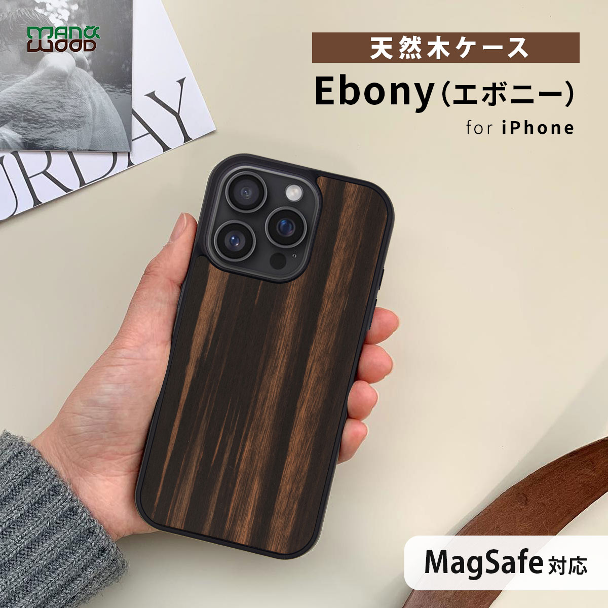 MagSafe対応 天然木ケース Ebony（エボニー）【iPhone 16 / 16 Pro