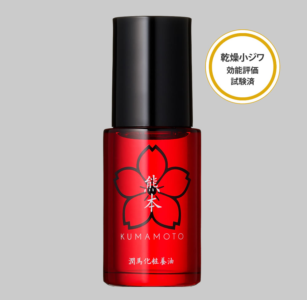 マイケア / 潤馬化粧養油（じゅんまけしょうようゆ）〈美容オイル〉