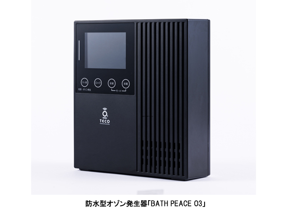 タムラテコとシティライフが風呂で使える防水型オゾン発生器「BATH