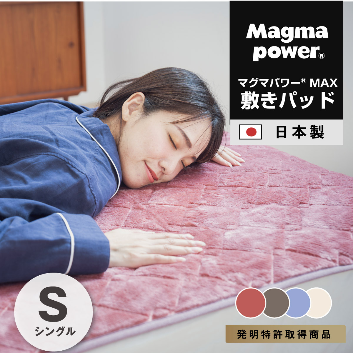 吸湿発熱マグマパワーMAX敷きパッド シングルサイズ｜眠りの専門店マイ