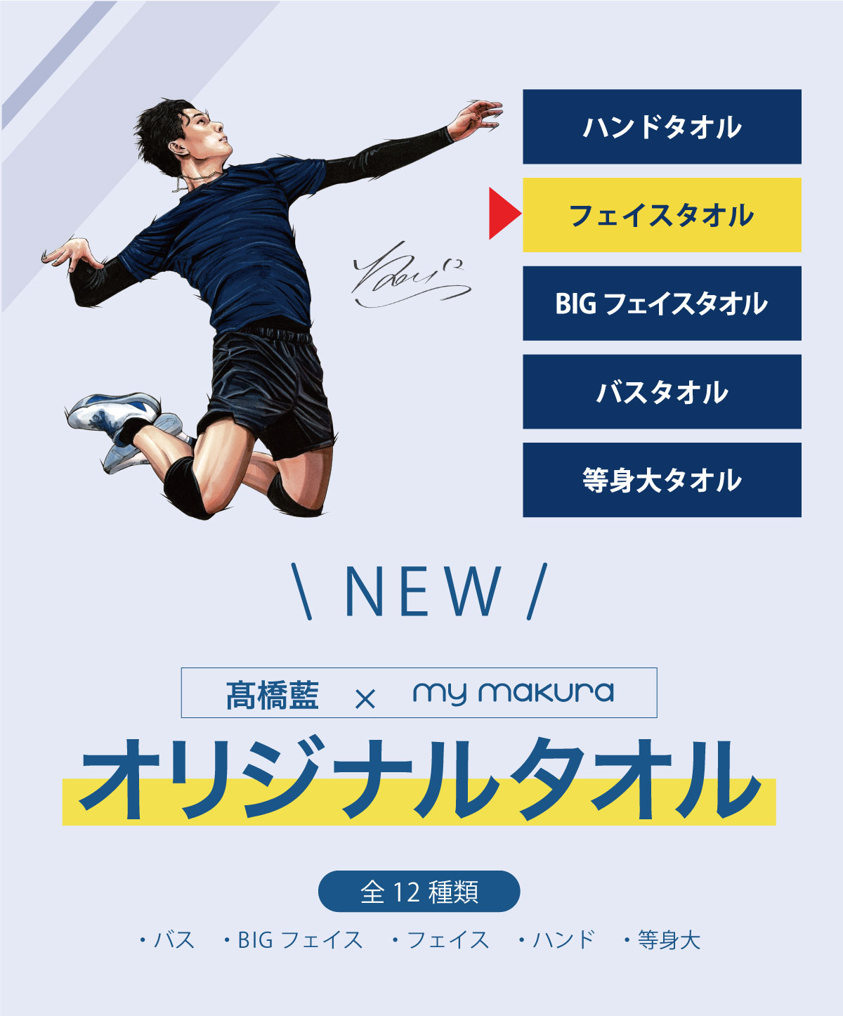 髙橋藍選手オリジナルフェイスタオル（34×80cm）Ran Takahashi Face