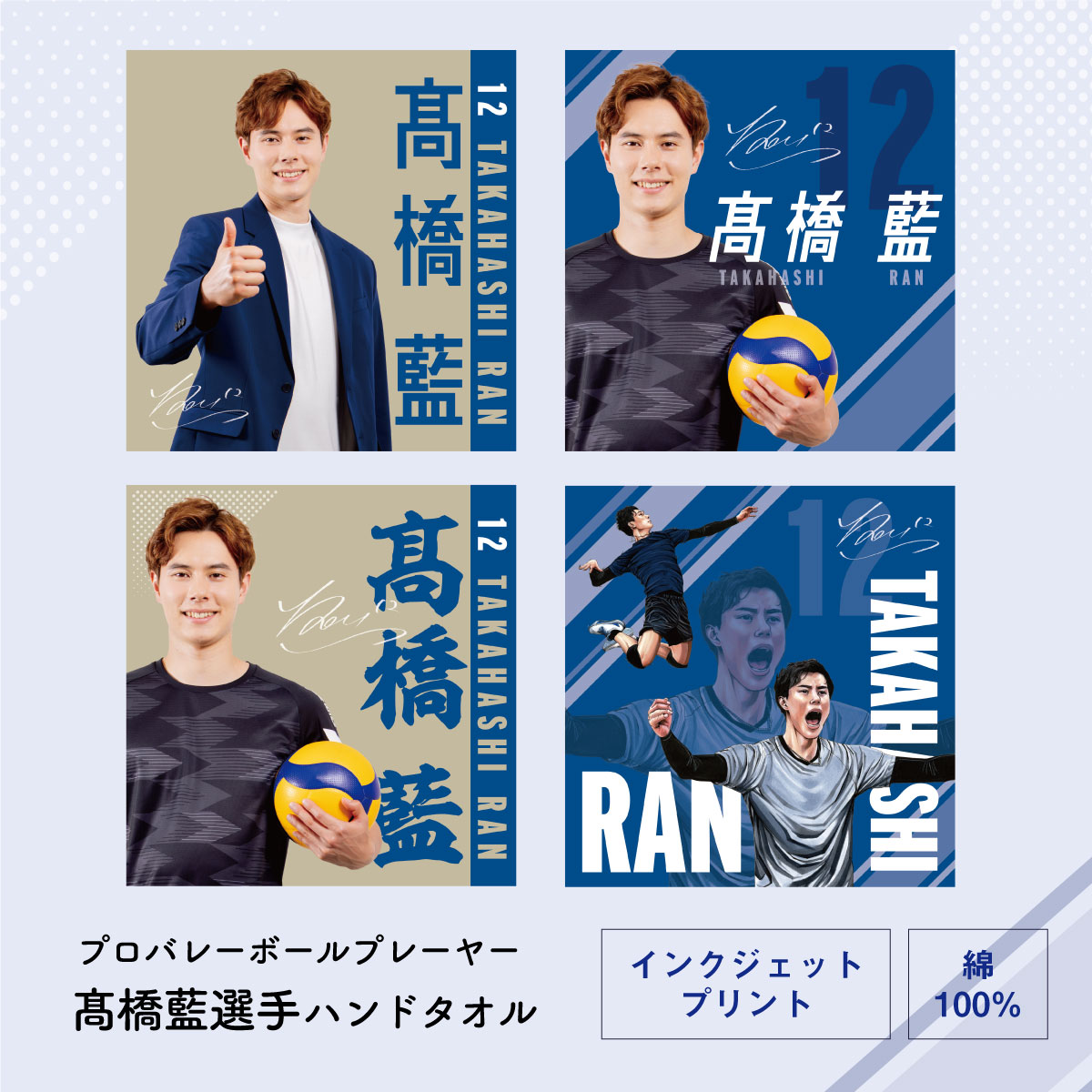 髙橋藍選手オリジナルハンドタオル（34×35cm）Ran Takahashi Hand