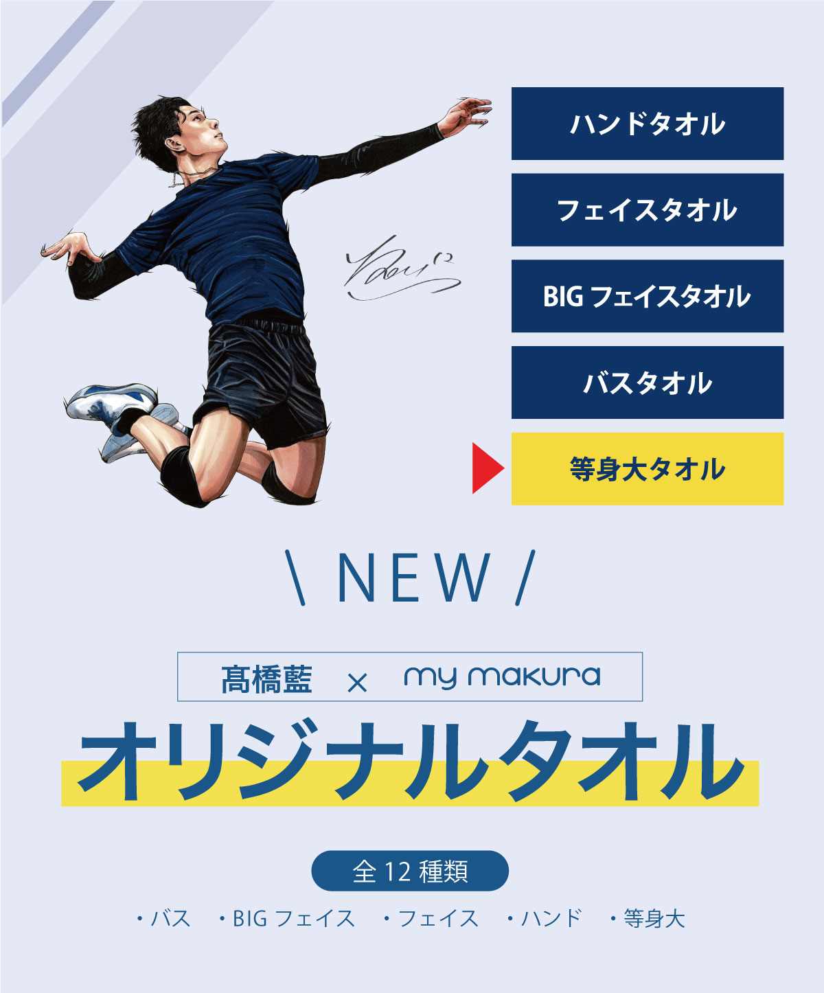 髙橋藍選手オリジナル等身大タオル（60×200cm）Ran Takahashi Life