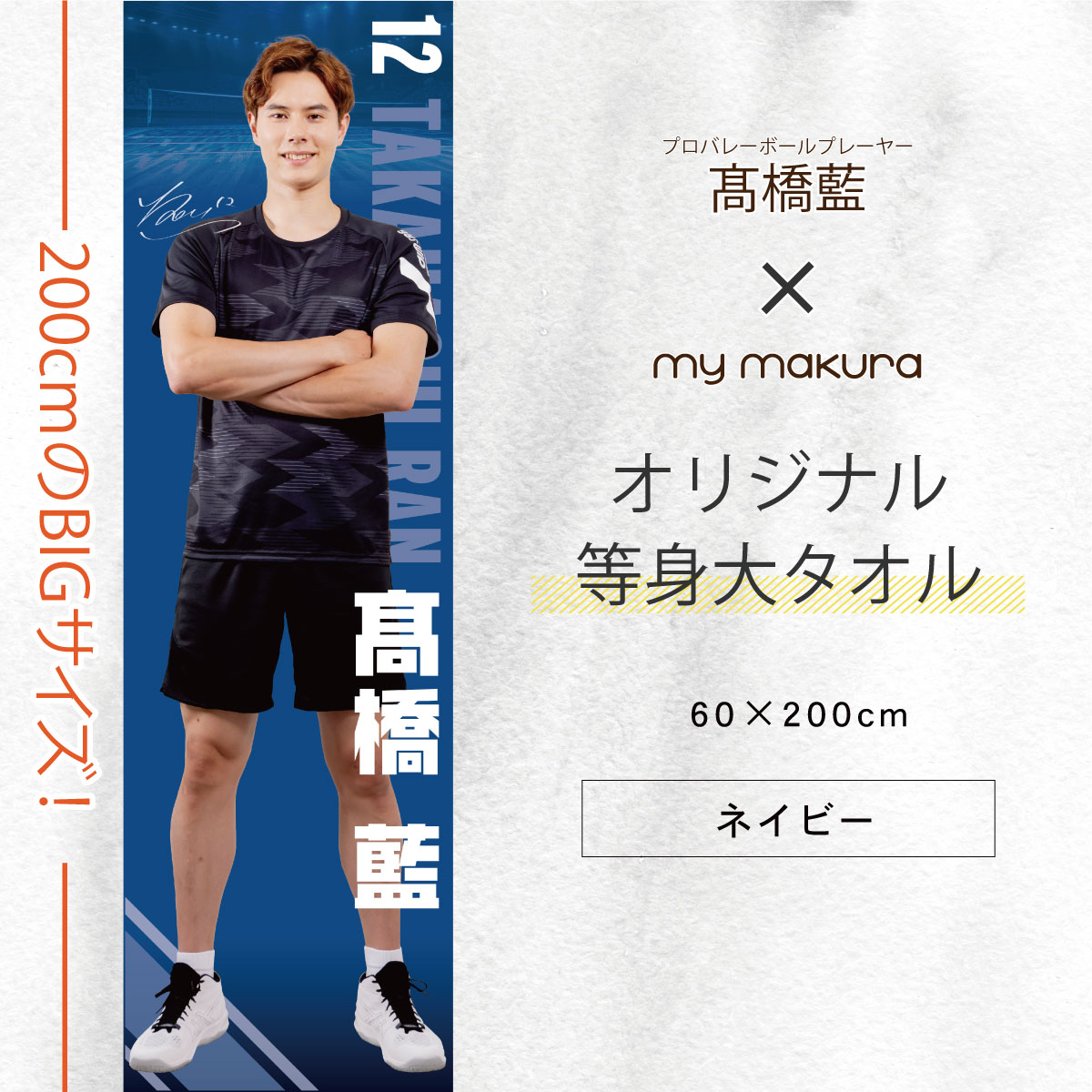 龍神nippon 高橋藍選手 2021 等身大タペストリー 【公式通販】