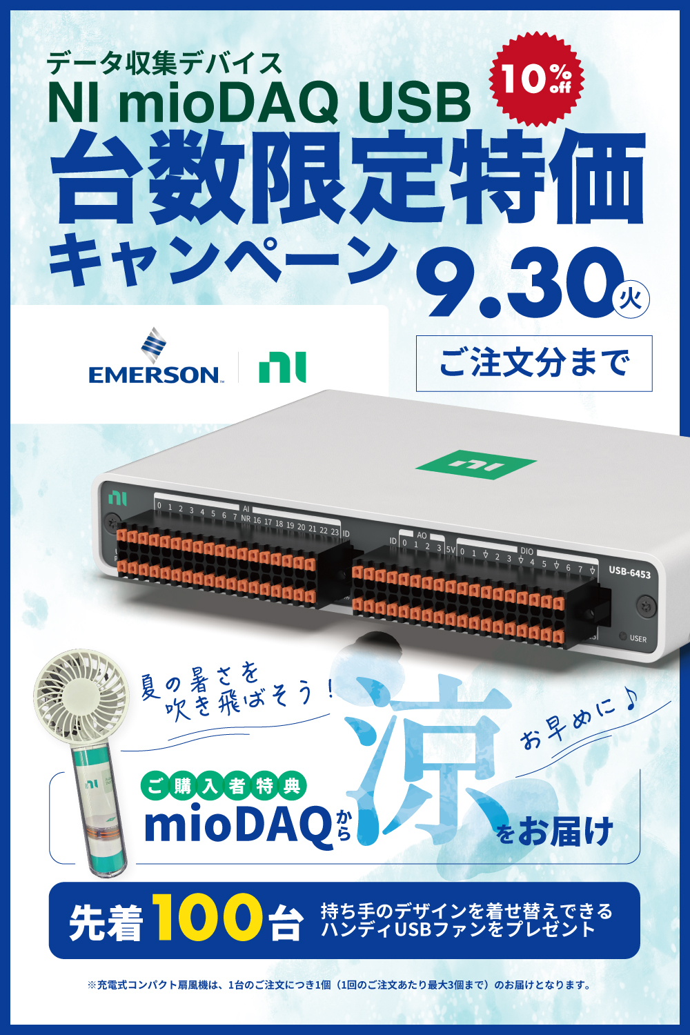 NI】データ収集デバイス mioDAQ USB台数限定特価キャンペーン／対象4
