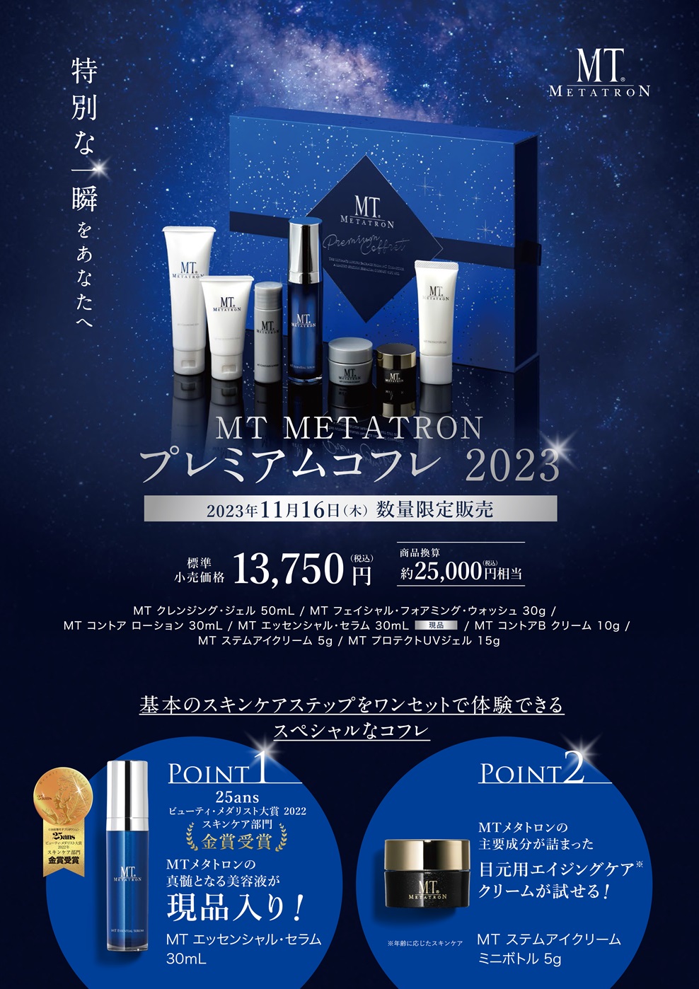 MTメタトロン化粧品】10月~キャンペーンのご案内｜新着情報｜NEOBIX