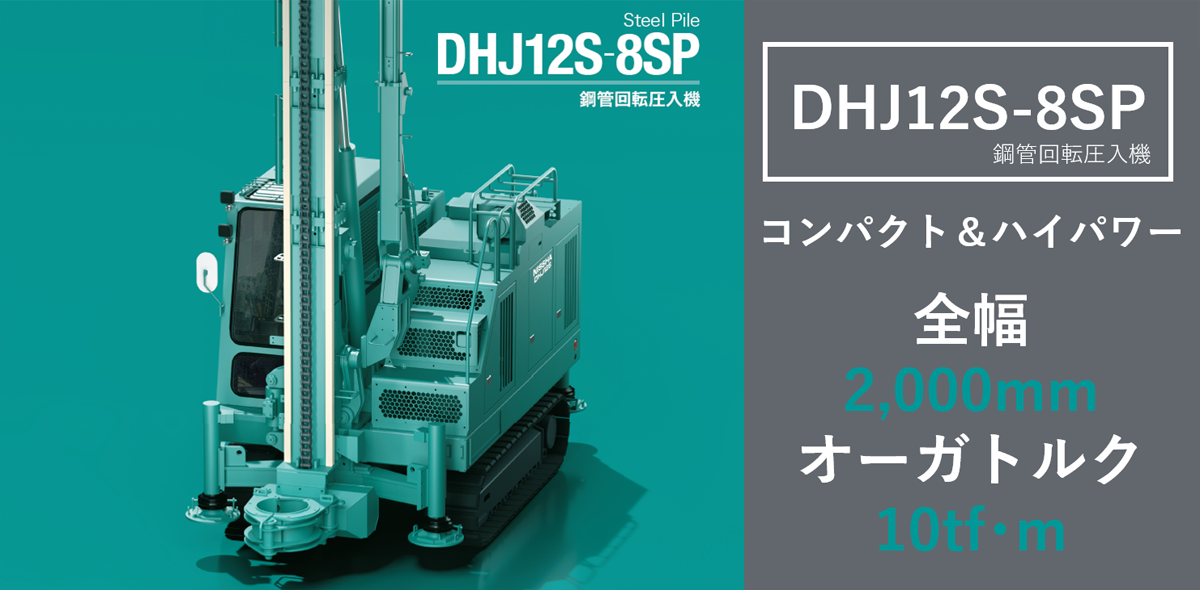 建設機械 日本車輌製造（株）建設機械本部