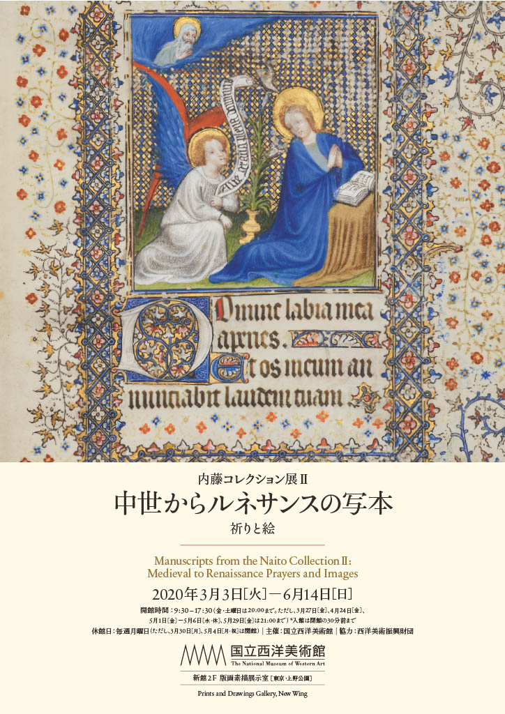 新館 版画素描展示室]内藤コレクション展Ⅱ「中世からルネサンスの写本