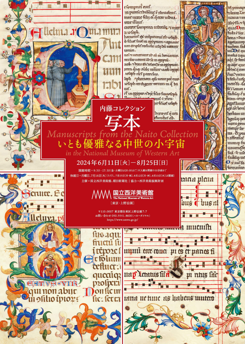 内藤コレクション 写本 — いとも優雅なる中世の小宇宙｜国立西洋美術館