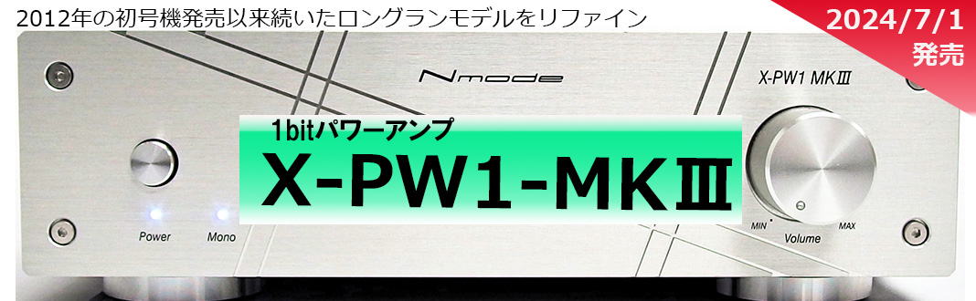 X-PW1-MKⅢ – リリック｜オーディオアンプ・D/Aコンバーター