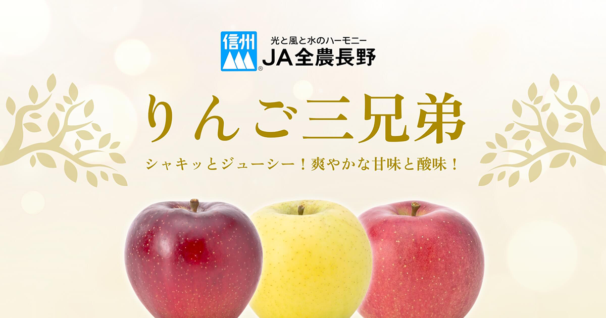 りんご三兄弟® | JA全農長野