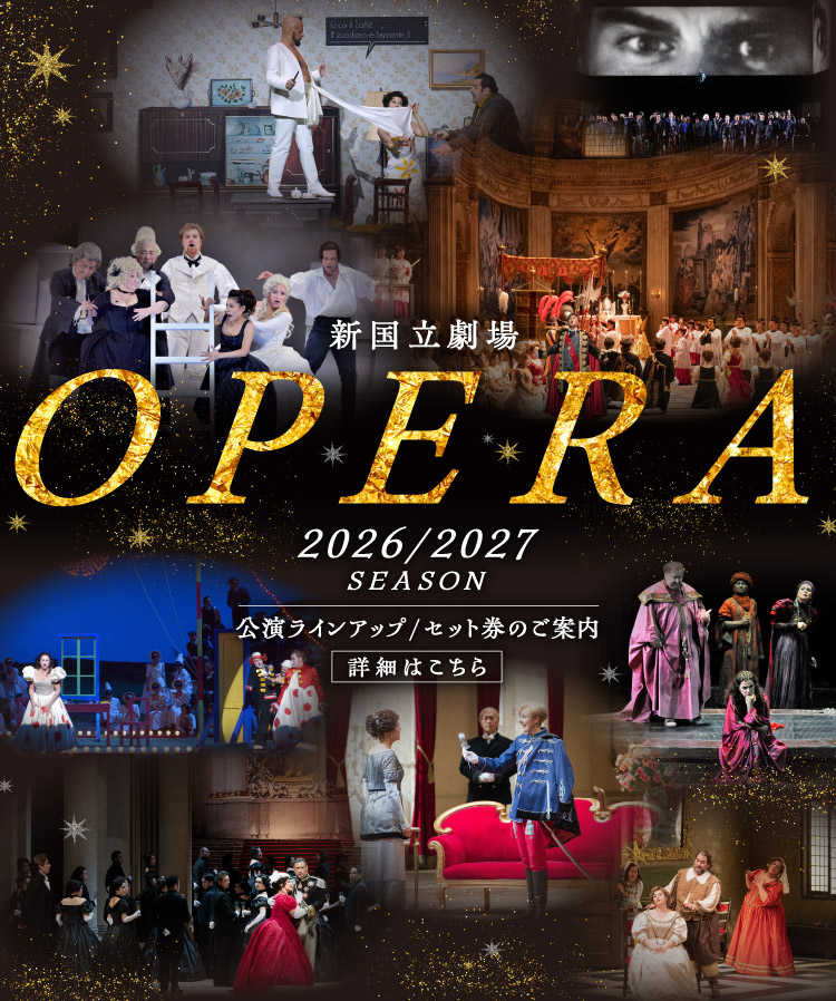 オペラ セット券｜2026/2027 SEASON OPERA オペラ公演ラインアップ