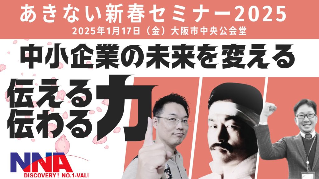 あきない新春セミナー2025 - 中小企業の未来を変える！伝える力
