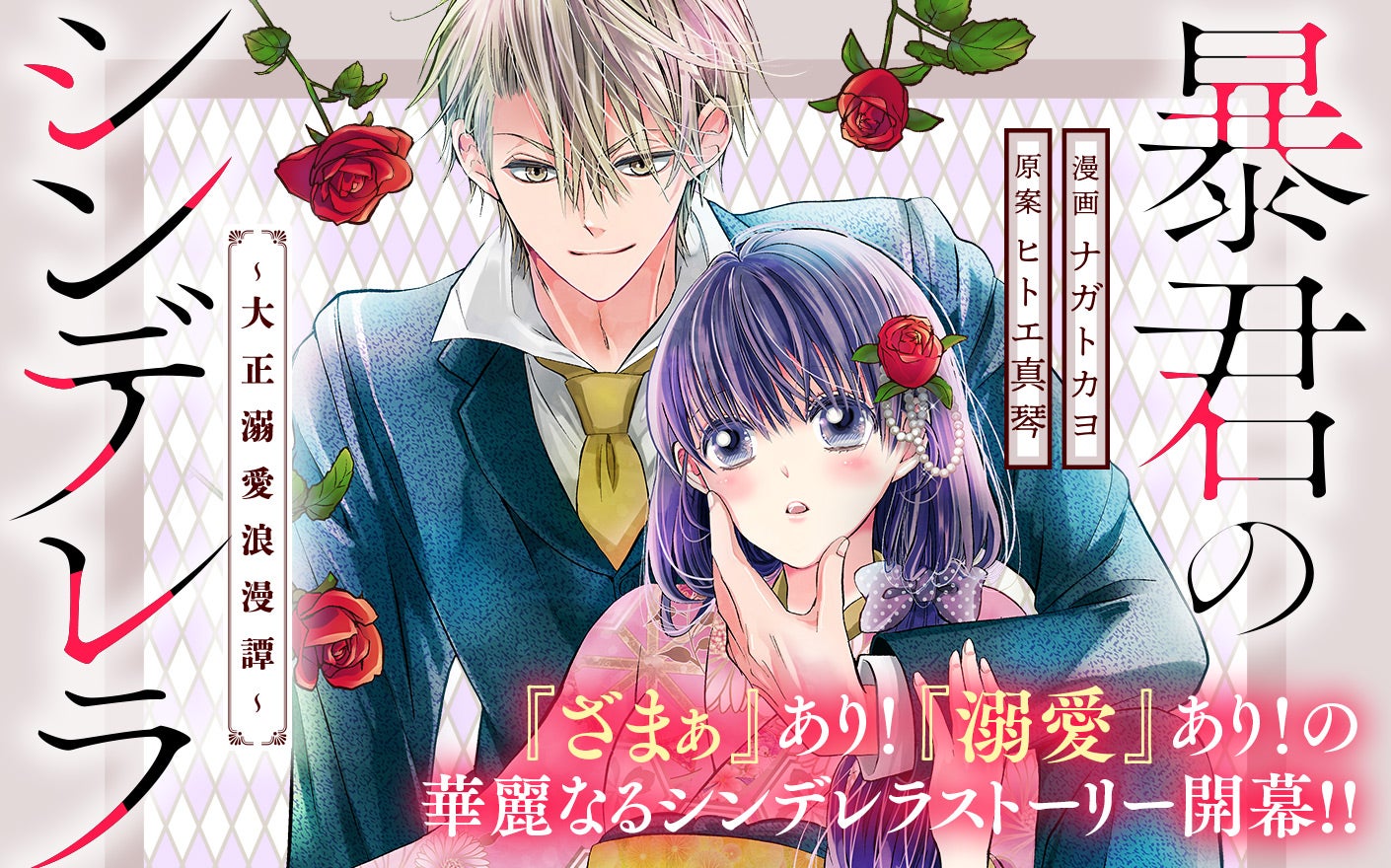 暴君のシンデレラ ～大正溺愛浪漫譚～