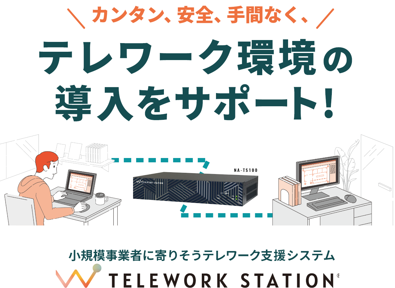 安心・簡単テレワークステーション（Telework Station）