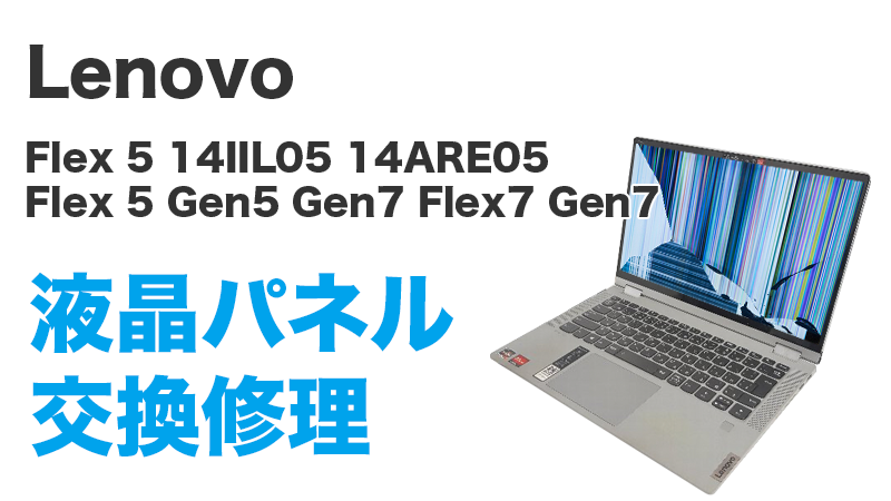 即日持込対応 IdeaPad Flex5 14ABR8 14IIL05 14ARE05液晶修理