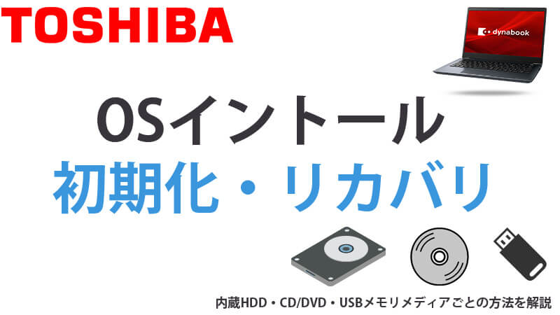 東芝 OS初期化・リカバリ【シンプル箇条書き】