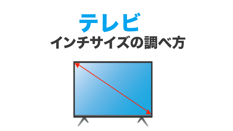 初心者向け】テレビのインチ調べ方