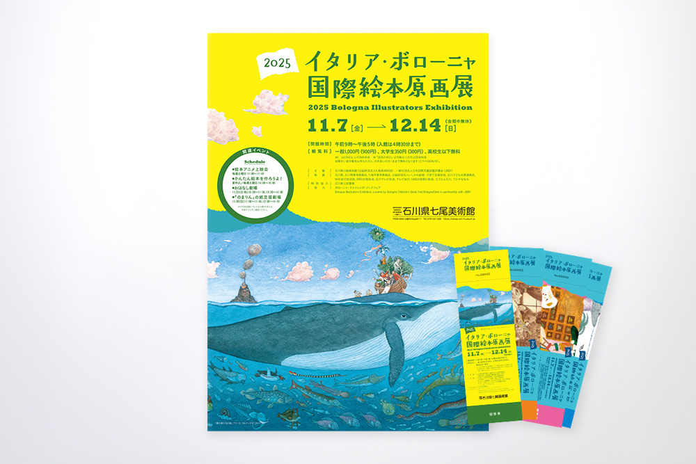 石川県七尾美術館 様 2025イタリア・ボローニャ国際絵本原画展