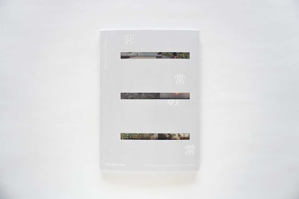 国立国際美術館 様 「非常の常」展図録 - Knowledge Climber 能登印刷