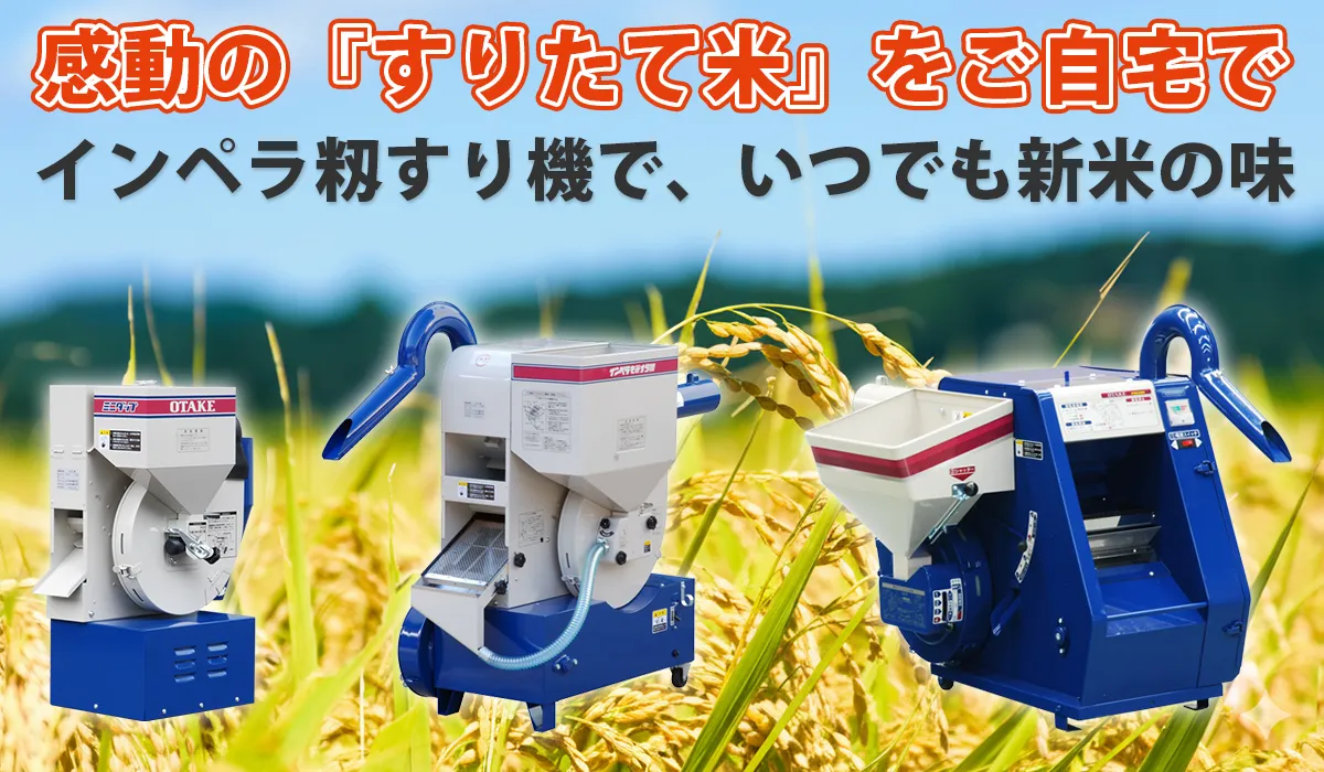いつでも新鮮なご飯が味わえる、大竹製作所のコンパクト籾すり機