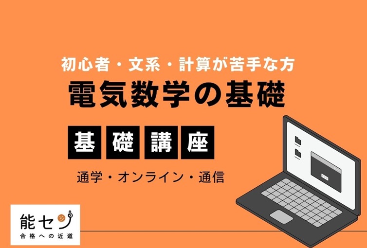 電験三種（第三種電気主任技術者）受験対策講習会｜能セン