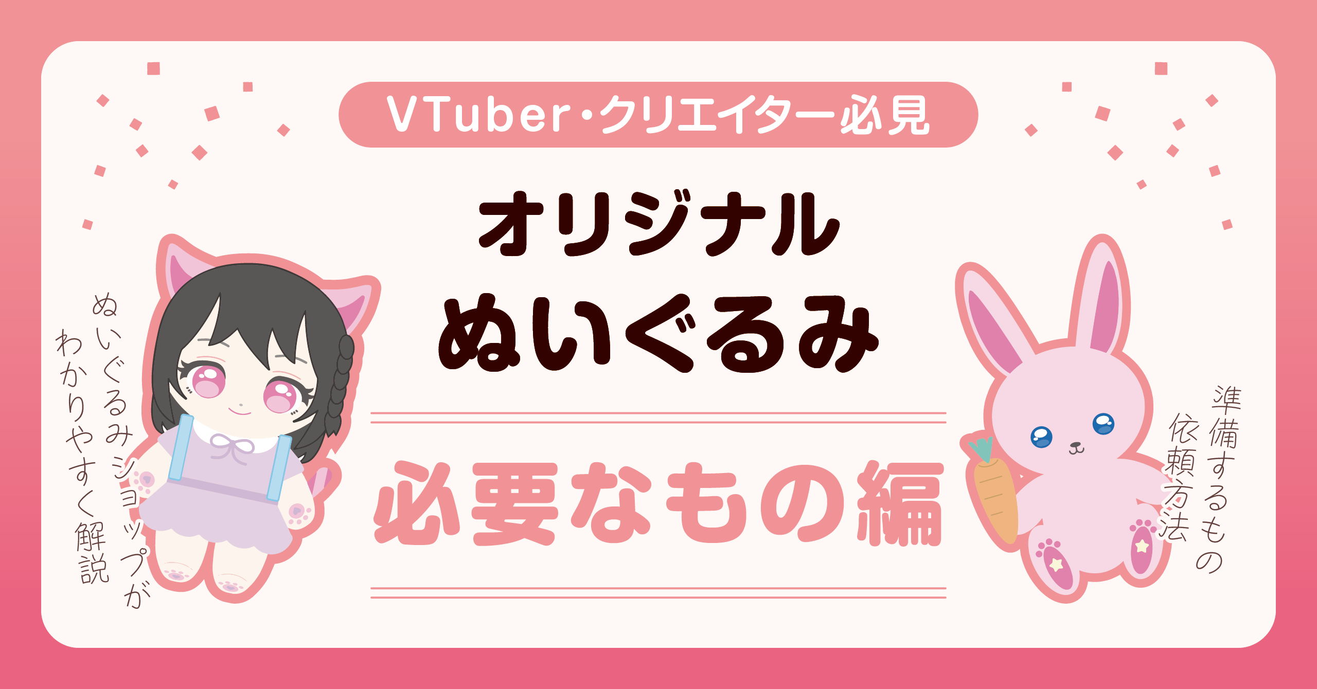 VTuber・クリエイター必見！オリジナルぬいぐるみ制作ガイド【必要な