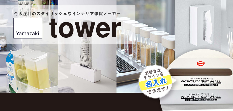 山崎実業(tower)｜ノベルティの名入れプリント専門店【ノベルティ