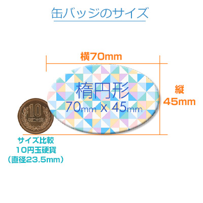 楕円缶バッジ（can-badge-ellipse70）｜名入れプリント専門店