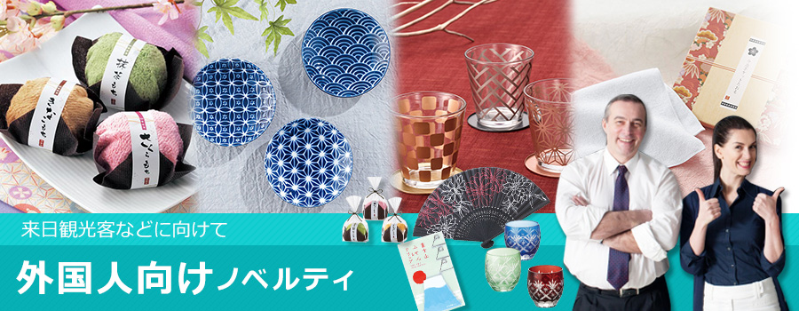 外国人向けノベルティ・ギフト｜名入れプリント専門店【ノベルティ
